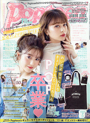 Popteen(ポップティーン) 2020年7月号 (発売日2020年06月01日) | 雑誌