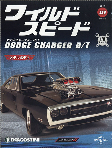 週刊 ワイルド・スピード ダッジ チャージャー R/T 第10号 (発売日2020