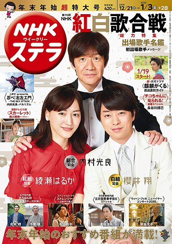 NHKウイークリーSTERA（ステラ） 2020年1/3号 (発売日2019年12月18日