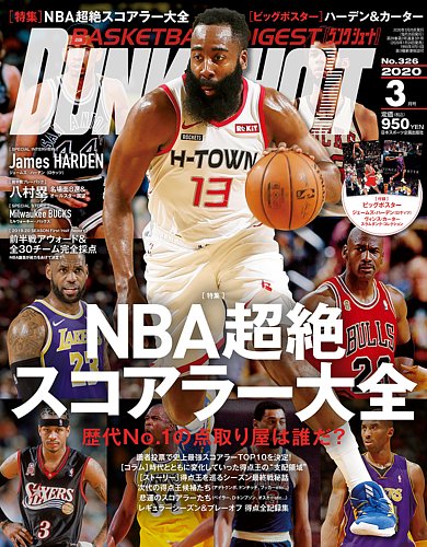 DUNK SHOOT（ダンクシュート） 3月号 (発売日2020年01月24日) | 雑誌