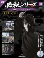 隔週刊 必殺シリーズ DVDコレクション｜定期購読 - 雑誌のFujisan