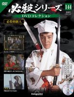 隔週刊 必殺シリーズ DVDコレクション｜定期購読 - 雑誌のFujisan