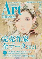 Artcollectors（アートコレクターズ）のバックナンバー (2ページ目 45