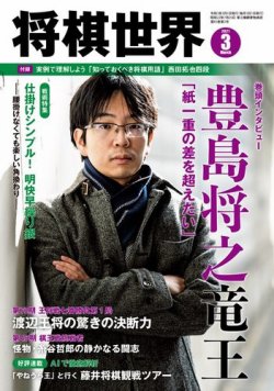 将棋世界 2021年3月号 (発売日2021年02月03日) | 雑誌/電子書籍/定期