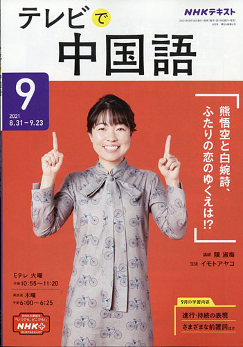 NHKテレビ 中国語！ナビ 2021年9月号 (発売日2021年08月18日) | 雑誌