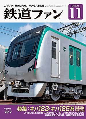 鉄道ファン 2021年11月号 (発売日2021年09月21日) | 雑誌/定期購読の