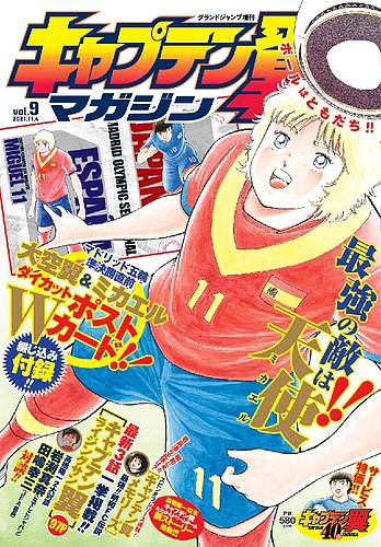 キャプテン翼マガジン Vol.9 (発売日2021年10月04日) | 雑誌/定期購読
