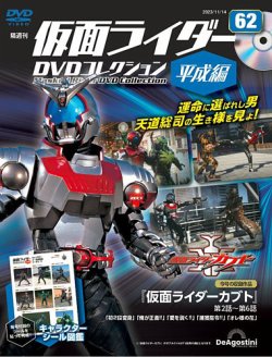 隔週刊 仮面ライダーDVDコレクション 平成編 第62号 (発売日2023年10月