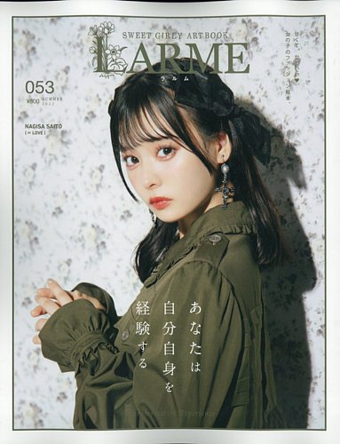 LARME（ラルム） 2022年夏号（053号） (発売日2022年06月17日) | 雑誌