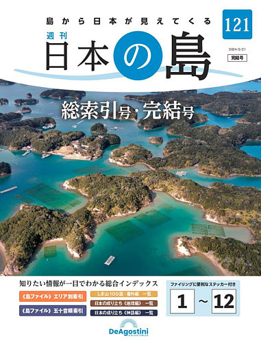 週刊 日本の島 第121号 (発売日2024年05月07日) | 雑誌/定期購読の予約