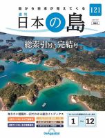 週刊 日本の島 第121号 (発売日2024年05月07日) | 雑誌/定期購読の予約