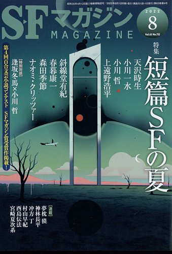 SFマガジン 2022年8月号 (発売日2022年06月24日) | 雑誌/定期購読の