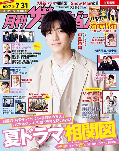 月刊 ザテレビジョン首都圏版 2022年8月号 (発売日2022年06月23日