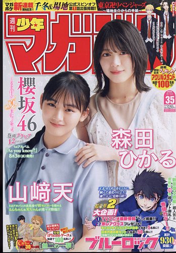週刊少年マガジン 2022年8/10号 (発売日2022年07月27日) | 雑誌/定期