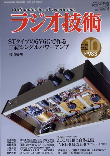 ラジオ技術 2022年10月号 (発売日2022年09月12日) | 雑誌/定期購読の