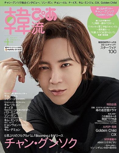 韓流ぴあ 2022年4月号 (発売日2022年03月22日) | 雑誌/電子書籍/定期