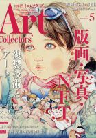 Artcollectors（アートコレクターズ）のバックナンバー (2ページ目 45