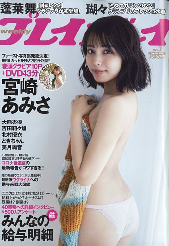 週刊プレイボーイ/週プレ 週刊プレイボーイ7号 (発売日2023年01月30日