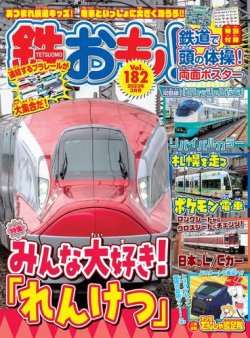 鉄おも No.182 (発売日2023年02月01日) | 雑誌/電子書籍/定期購読の