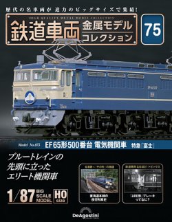 隔週刊 鉄道車両 金属モデルコレクション No.75 (発売日2025年07月29日