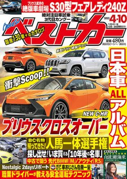 ベストカー 2023年4月10日号 (発売日2023年03月09日) | 雑誌/定期購読