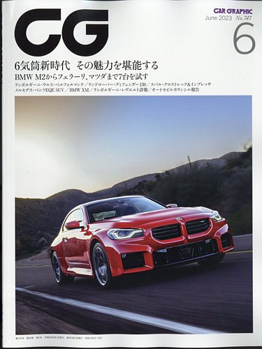CAR GRAPHIC（カーグラフィック） 2023年6月号 (発売日2023年05月01日