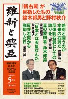 維新と興亜 第18号 (発売日2023年04月28日) | 雑誌/定期購読の予約は