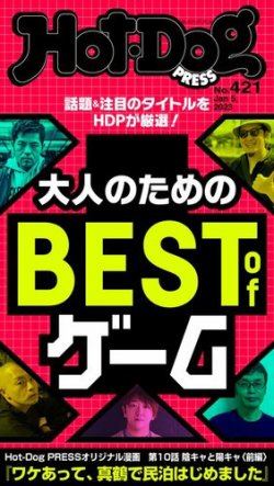 Hot-Dog PRESS（ホットドッグプレス） 2023年01月13日発売号 | 雑誌