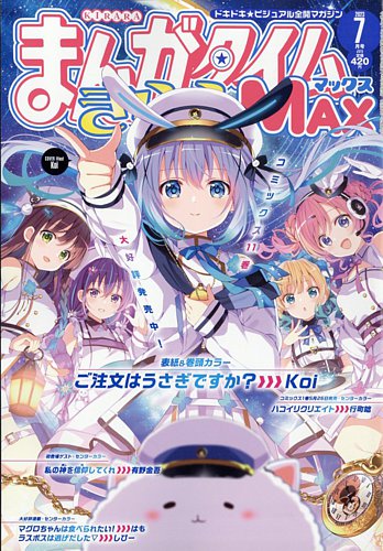 まんがタイムきらら MAX (マックス) 2023年7月号 (発売日2023年05月18