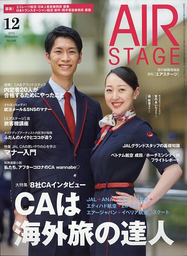 月刊エアステージ（AIR STAGE） 2022年12月号 (発売日2022年10月28日
