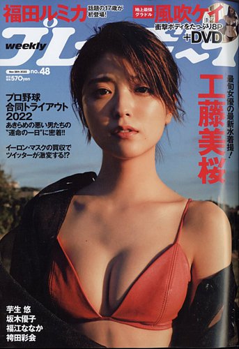週刊プレイボーイ/週プレ 週刊プレイボーイ48号 (発売日2022年11月14日