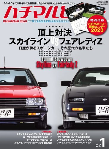 ハチマルヒーロー 2023年1月号 (発売日2022年12月01日) | 雑誌/定期