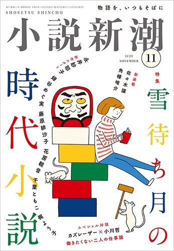 小説新潮 2023年11月号 (発売日2023年10月20日) | 雑誌/定期購読の予約