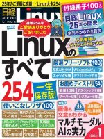 日経Linux(日経リナックス) 2024年1月号 (発売日2023年12月08日