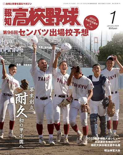 報知高校野球 2024年1月号 (発売日2023年11月30日) | 雑誌/定期購読の