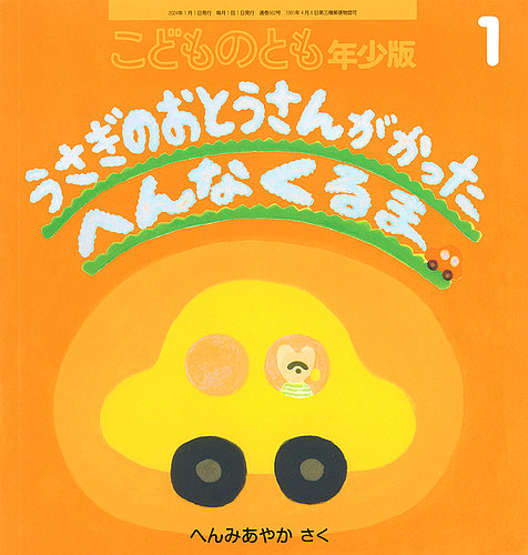 こどものとも年少版 2024年1月号 (発売日2023年12月01日) | 雑誌/定期