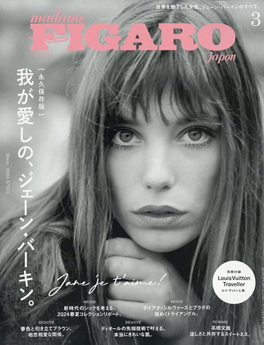 フィガロジャポン(madame FIGARO japon) 2024年3月号 (発売日2024年01