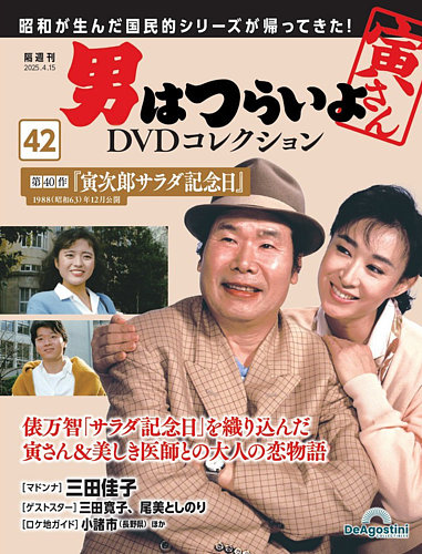 男はつらいよ DVDコレクション 第42号 (発売日2025年03月18日) | 雑誌