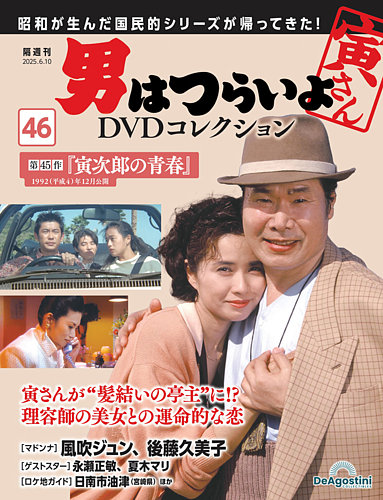 男はつらいよ DVDコレクション 第46号 (発売日2025年05月13日) | 雑誌