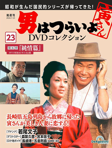 男はつらいよ DVDコレクション 第23号 (発売日2024年06月25日) | 雑誌