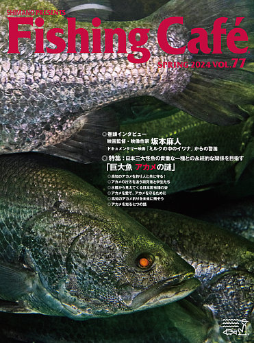 Fishing Cafe（フィッシングカフェ） VOL.77 (発売日2024年04月15日