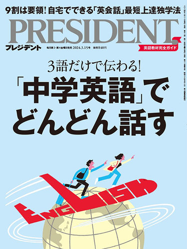 PRESIDENT(プレジデント) 2024年3/15号 (発売日2024年02月22日) | 雑誌