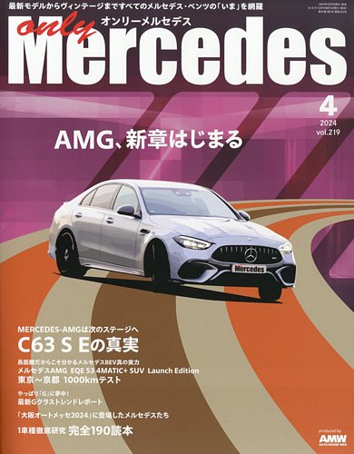 オンリーメルセデス 2024年4月号 (発売日2024年03月01日) | 雑誌/定期