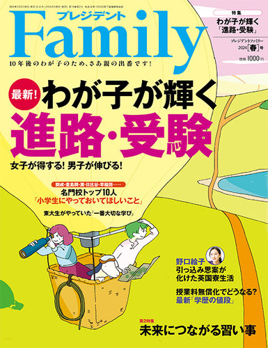 プレジデントファミリー（PRESIDENT Family） 2024年春号 (発売日2024