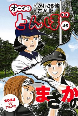 オーイ! とんぼ 第45巻 (発売日2023年06月30日) | 雑誌/定期購読の予約