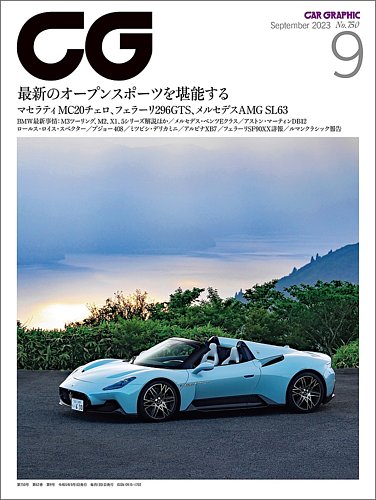 CAR GRAPHIC（カーグラフィック） 2023年9月号 (発売日2023年08月01日