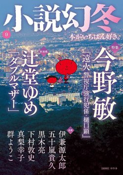 小説幻冬 2023年9月号 (発売日2023年08月25日) | 雑誌/定期購読の予約