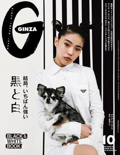 GINZA（ギンザ） 2023年10月号 (発売日2023年09月12日) | 雑誌/定期