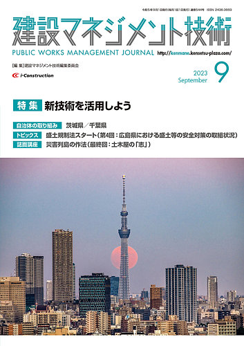建設マネジメント技術 2023年9月号 (発売日2023年09月10日) | 雑誌