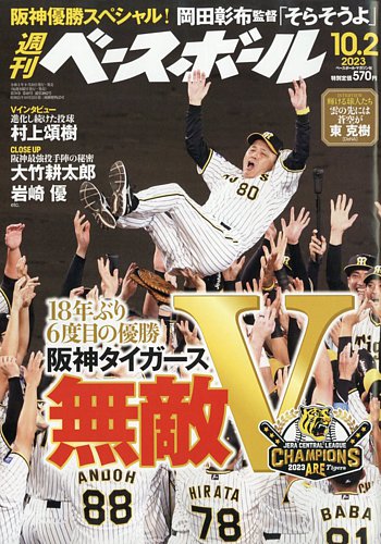 週刊ベースボール 2023年10/2号 (発売日2023年09月20日) | 雑誌/電子